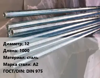 Шпилька стальная 12 L=1000 сталь Сталь: А2 ГОСТ: DIN 975